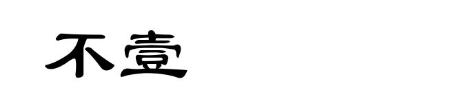 不壹