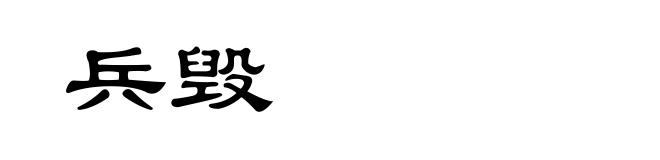 兵毁