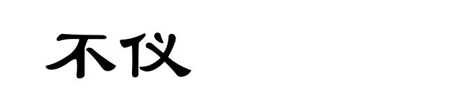 不仪