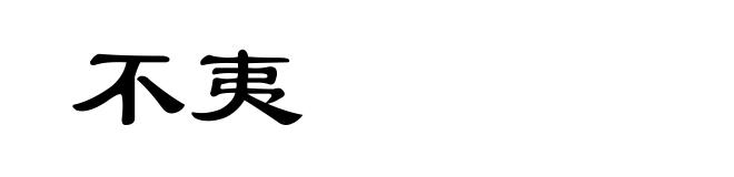 不夷