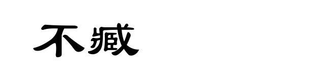 不臧