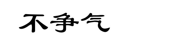 不争气
