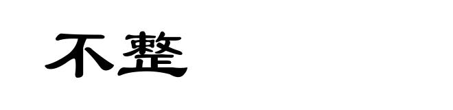 不整