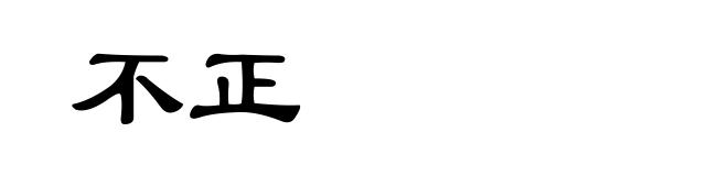 不正