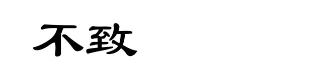 不致