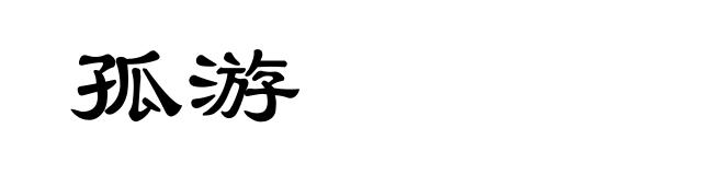 孤游