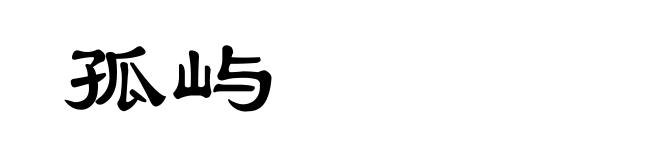 孤屿