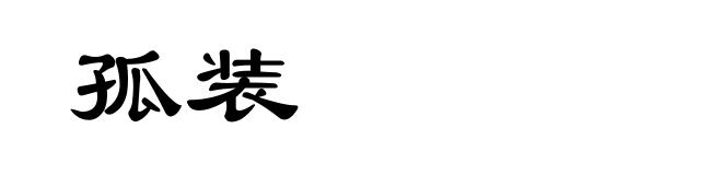 孤装