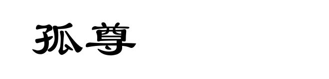 孤尊