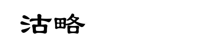 沽略