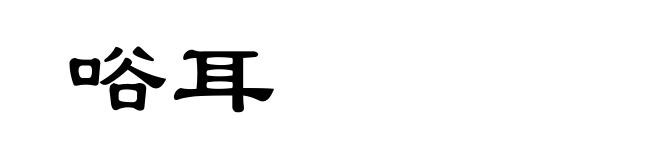 唂耳