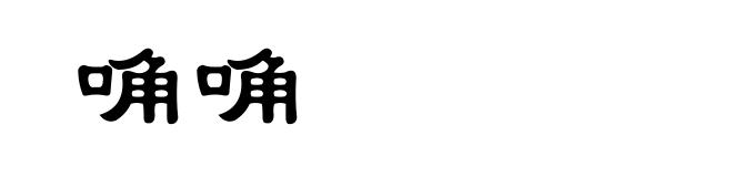 唃唃