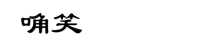 唃笑