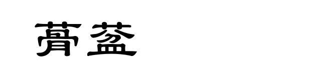蓇葐