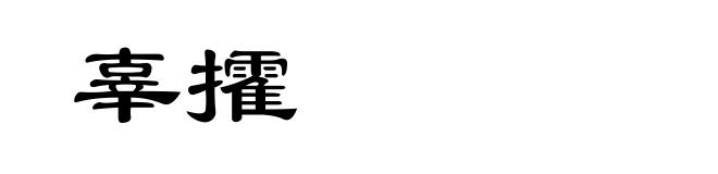 辜攉
