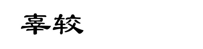 辜较
