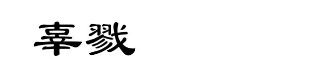 辜戮