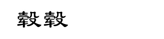 毂毂