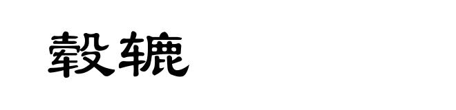 毂辘