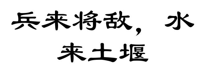 兵来将敌，水来土堰