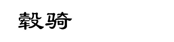 毂骑