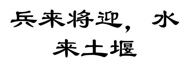 兵来将迎，水来土堰