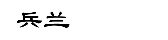 兵兰