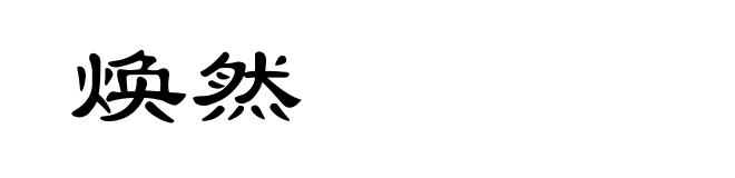 焕然