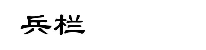 兵栏