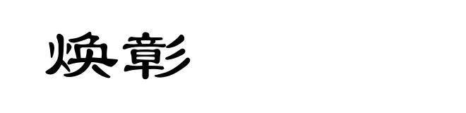 焕彰