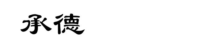 承德