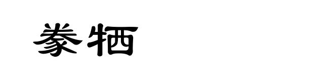 豢牺