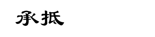 承抵
