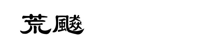 荒飇