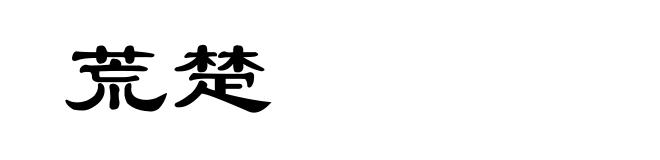荒楚