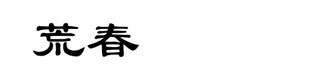 荒春