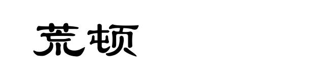荒顿
