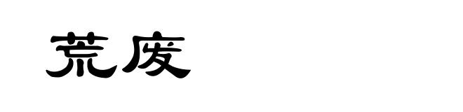 荒废