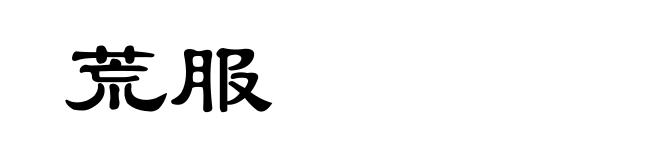 荒服