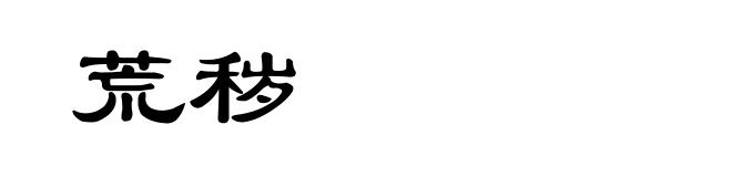 荒秽