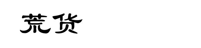 荒货