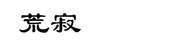 荒寂