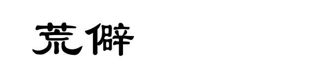 荒僻