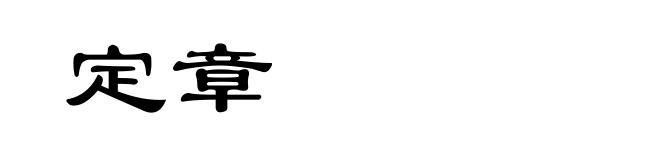 定章