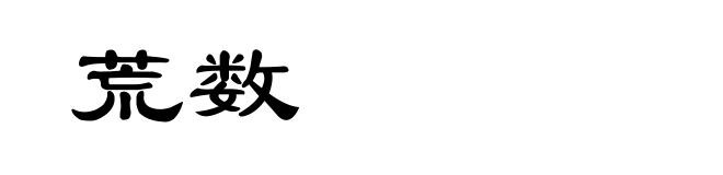 荒数