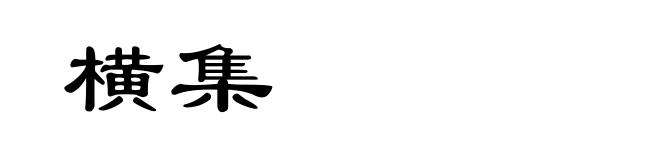 横集