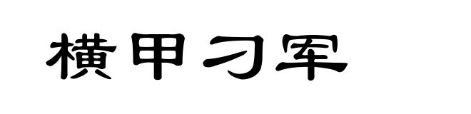横甲刁军