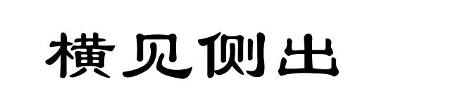 横见侧出