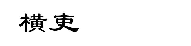 横吏