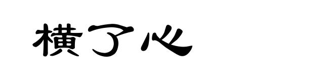 横了心